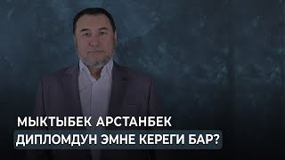 ДИПЛОМДУН ЭМНЕ КЕРЕГИ БАР? | МЫКТЫБЕК АРСТАНБЕК