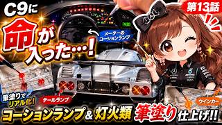【魔改造公道仕様】C9に“命”が入る瞬間…メーター&灯火類を筆塗り仕上げ☆第13話