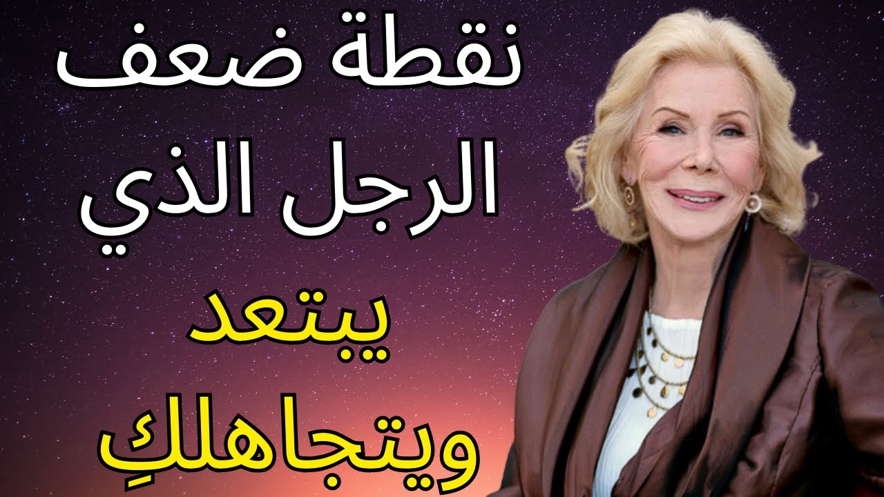 أكبر ضعف لدى الرجل الذي يتجاهلكِ (استخدميه لصالحكِ) | لويز هاي