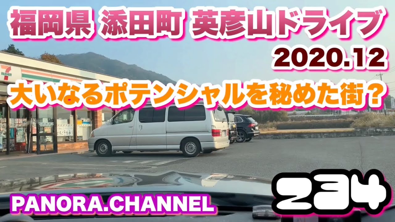 【福岡県】田川郡 添田町 英彦山ドライブ 2020.12 大いなるポテンシャルを秘めた街？PANORA.CHANNELぱのらチャンネル　Soeda Town, Fukuoka Pref Tagawa