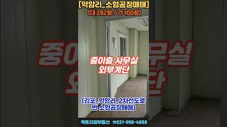 [김포공장]소형공장매매 약암리_소형공장매매 2차선도로변_제조장매매 김포소형공장#김포공장매매#김포공장임대