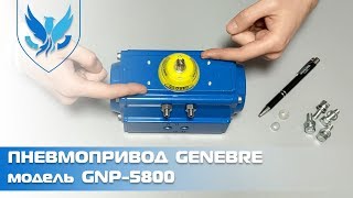 ⛲️🎥 Пневмопривод Genebre GNP 5800 для шарового крана и задвижки Баттерфляй | АРМАШОП