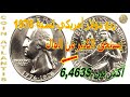 كم يستحق ربع دولار أمريكي يحمل التاريخ 1776 1976 من الذكرى المئوية الثانية قيمته تقارب 7000 دولار 