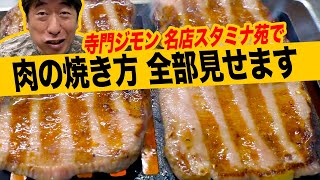 【焼きノーカット】祝100万再生!! 最高の肉の焼き方をジモンが見せます。