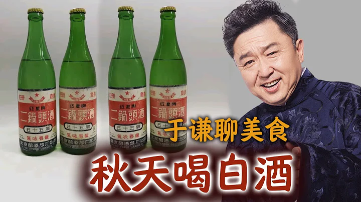 于谦聊美食：北京的秋天要喝白酒 - 天天要闻