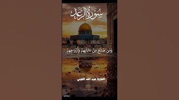 (سَلَٰمٌ عَلَيۡكُم بِمَا صَبَرۡتُمۡۚ) تلاوة مميزة القارئ عبد الله القرني #اكسبلور #تلاوة_خاشعة