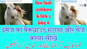 Image ka background remove and change kaise karen|فوٹو کا بیک گراؤنڈ کیسے ہٹائیں اور کیسے تبدیل کریں