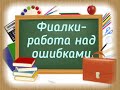 Работа над ошибками - выпуск 4 - Ожог на фиалке