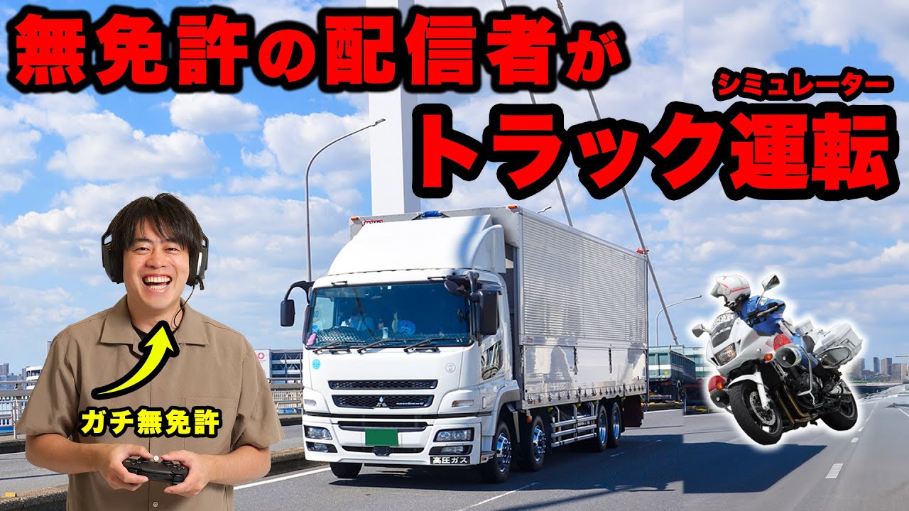 無免許の配信者がトラック運転してみた結果が酷すぎる笑