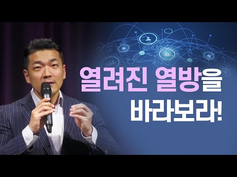 열려진 열방을 바라보라! -  다니엘김 목사(선교사)