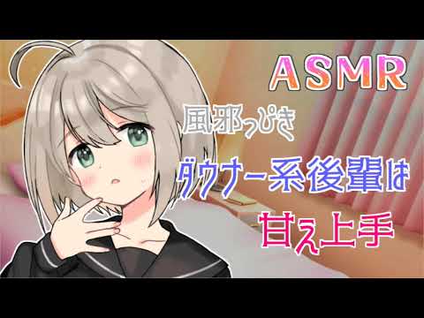 【ASMR/甘々】風邪っぴきダウナー系後輩は甘え上手【男性向けシチュエーションボイス/バイノーラル/咳】Situation voice yandere