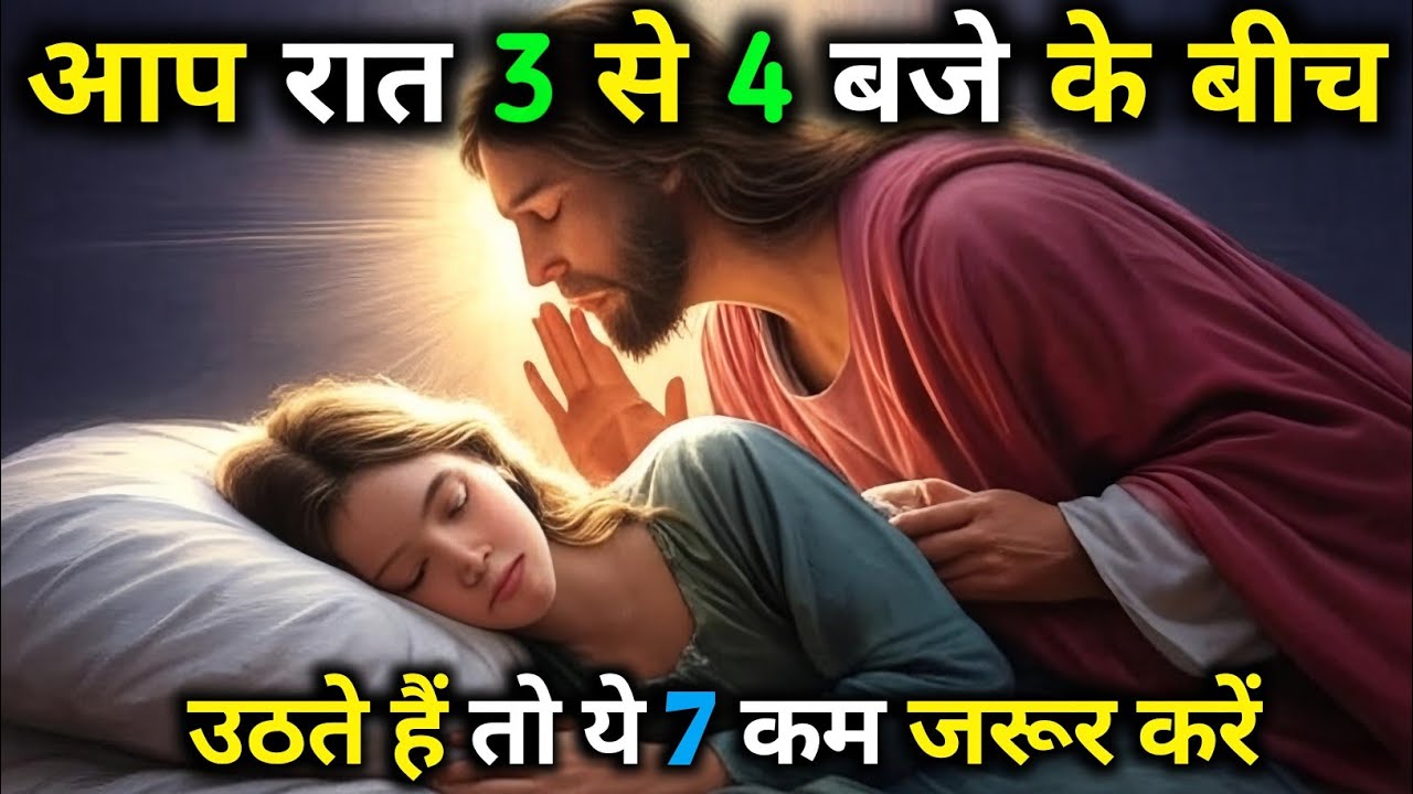अगर आप भी रात 3 से 4 बजे अपने आप उठ जाते हो तो समझ लो || परमेश्वर आपको बुला रहा है! ✝️❤️  ‎