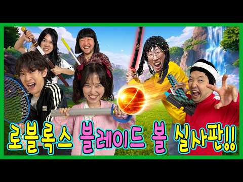 흔한남매vs백앤아! 블레이드볼 실사판!ㅋㅋㅋ thumbnail