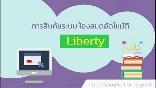 การสืบค้นระบบห้องสมุดอัตโนมัติ Liberty screenshot 5