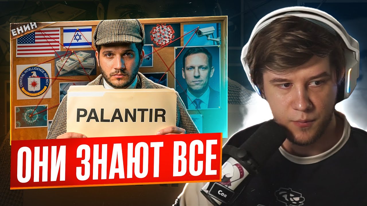ЛАГОДА СМОТРИТ: Palantir: Система, Которая ВИДИТ Тебя Насквозь!