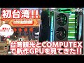 【COMPUTEX 2024】初台湾でPalit ブースを撮影！新作のグラフィックボード 5製品の紹介と少しだけ台湾観光をしてきたぞ！【PR】