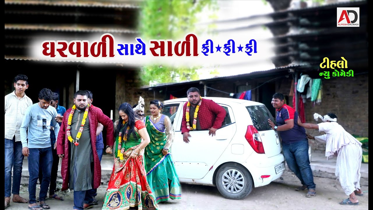 ઘરવાળી સાથે સાળી ફ્રી. । Gharavali Sathe Sali Free. | Tihlo Bhabho & Raghalo | New Comedy