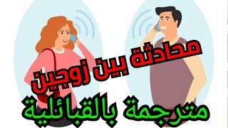 حوار بين زوج و زوجته في الهاتف ️ (مترجم باللهجة القبائلية لبجاوية)للمبتدئين 