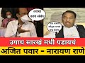 उगाच सारखं कोणावर बोट ठेवायचा ! काय राणे ? Ajit Pawar vs Narayan Rane | CM uddhav thackeray latest