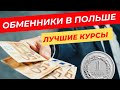 Где выгодно поменять деньги в Польше?  Лучшие обменники. Обмен валют в Польше