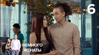 Немного женаты | 6 серия