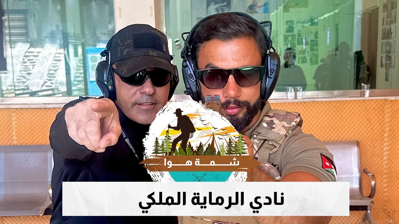 نادي الرماية الملكي: أفضل مكان لرمي  الذخيرة الحيّة!