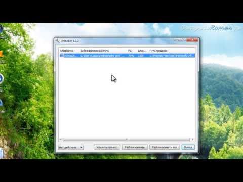 Как удалить неудаляемый файл