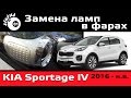 Замена ламп в фарах Киа Спортейдж 4 / Lights Kia Sportage IV