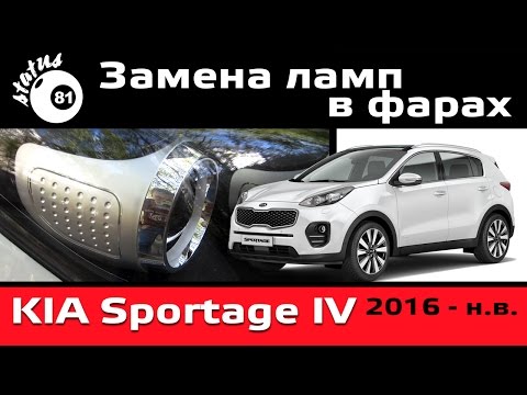 Замена ламп в фарах Киа Спортейдж 4 / Lights Kia Sportage IV