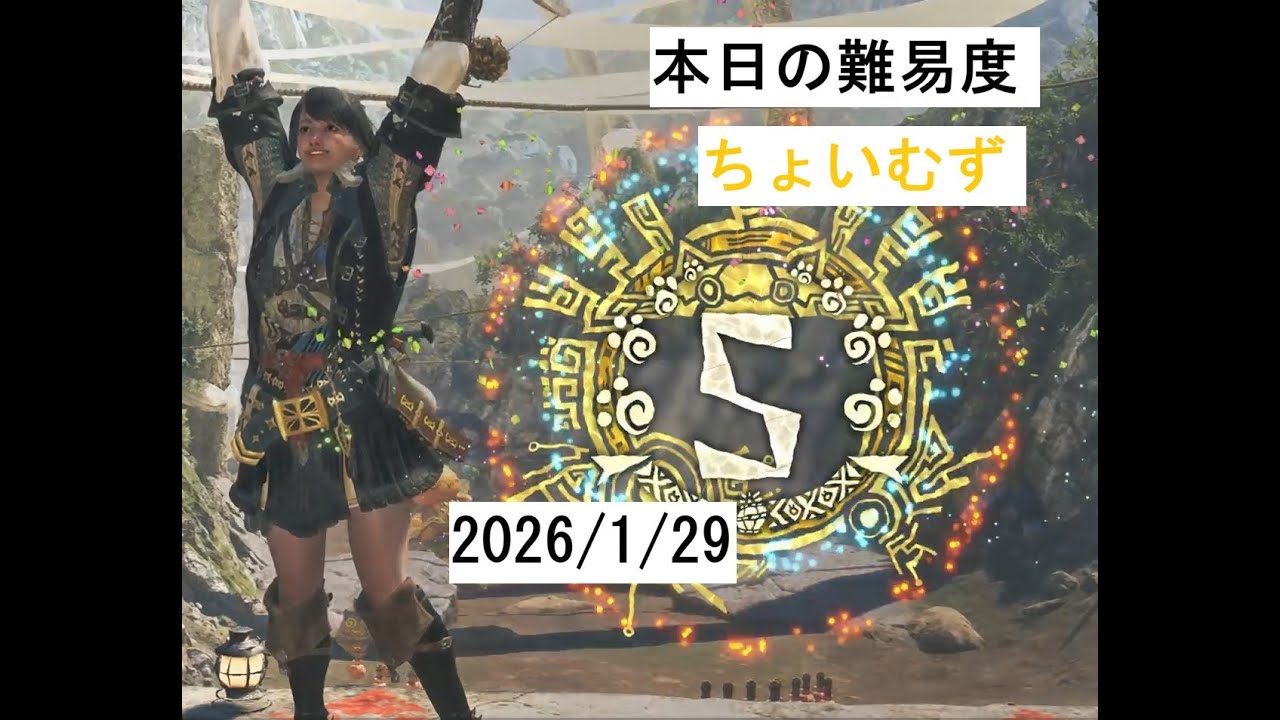 タルコロチャレンジ2026年1月29日(20250129)（Monster Hunter Wilds