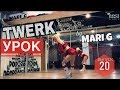 Урок TWERK by MARI G. Тряски ягодицами за счет коленей