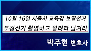 [황교안tv] 서울시 교육감 보궐선거(10월 16일) 부정선거 '촬영하고', '알려라', '남겨라' (10월 5일)
