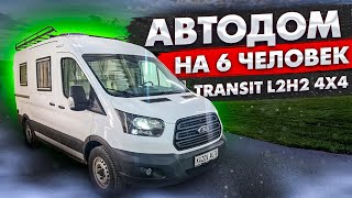 Автодом Форд Транзит L2H2 4х4