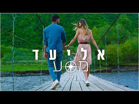 אליעד - מסע | Eliad - Journey