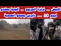 الابيض فرفرة المزبوح الجنجا بحشدو ليوم 28 دايرين يحجمو امصمية الابيض فرفرة المزبوح الجنجا بحشدو ليوم 28 دايرين يحجمو امصمية