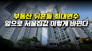 부동산 뒤흔들 최대변수, 서울집값 이렇게 바뀐다
