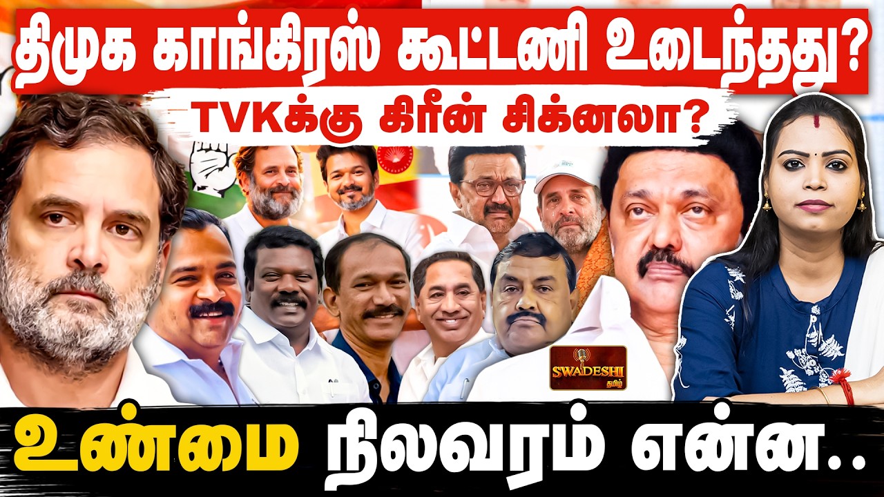 திமுக காங்கிரஸ் கூட்டணி உடைந்தது? | TVKக்கு கிரீன் சிக்னலா? | உண்மை நிலவரம் என்ன..