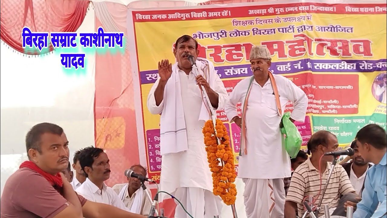 #स्वर्गीय बुल्लू यादव के भाई ~ गायक काशीनाथ यादव का #बिरहा महोत्सव चंदौली #Kashinath Yadav 🔥