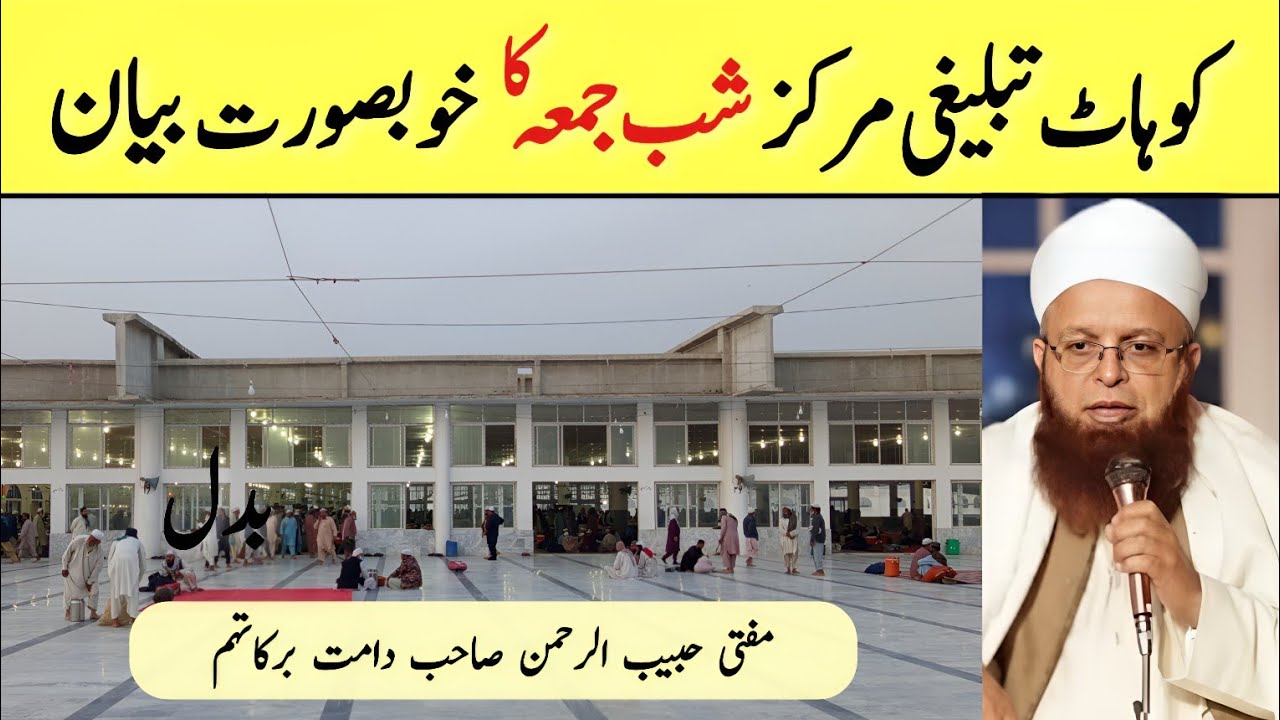 Shab E Jumma Bayan | Kohat Tablighi Markaz | Mufti Habib Ur Rahman Sahab DB (Muqim Raiwind)