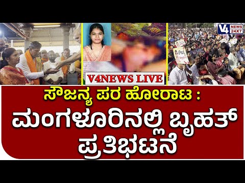 Soujanya Case : ಸೌಜನ್ಯ ಪರ ಹೋರಾಟ – ಮಂಗಳೂರಿನಲ್ಲಿ ಬೃಹತ್ ಪ್ರತಿಭಟನೆ || V4news - Soujanya Case : ಸೌಜನ್ಯ ಪರ ಹೋರಾಟ – ಮಂಗಳೂರಿನಲ್ಲಿ ಬೃಹತ್ ಪ್ರತಿಭಟನೆ || V4news