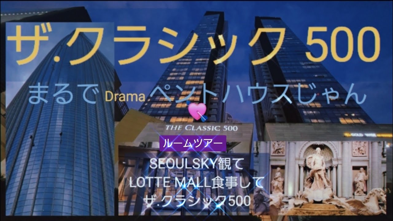 🇰🇷ザ.クラシック500🇰🇷ルームツアー & 朝食🍴☕🍞🌄（1日目VOL.6
