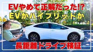 【長距離ドライブ検証】EVかプリウスか？答えが出ました
