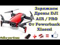Как зарядить дрон DJI Mavic от повербанка. How to charge drone DJI Mavic Pro / Air from a power bank