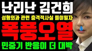 난리난 김건희 &quot;성형외과 관련 충격적사실 들이밀자 결국 폭풍오열 &quot;민중기 특검 반응이 더 대박