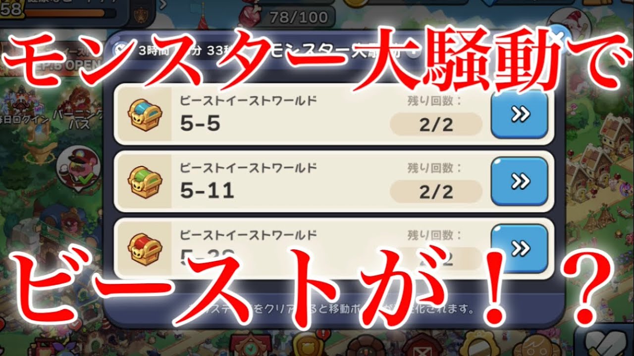 クッキーランキングダム】これは！？新しく追加されたモンスター大騒動