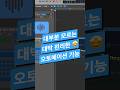 #로직 팁 / 대부분 모르는 오토메이션 편리하게 사용 할 수 있는 팁 #shorts #logicpro #midi #로직프로 #작곡 #믹싱 #오토메이션 #automation
