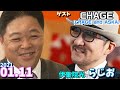ゲスト,CHAGECHAGE and ASKA伊集院光とらじおと 2021 01 11