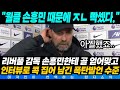 [실제영상] "월클 손흥민 때문에 ㅈㄴ 빡셌다." 리버풀 감독 인터뷰 도중 손흥민 콕 집어 언급하며 폭탄발언 남긴 진짜 이유 #손흥민 #리버풀 #토트넘