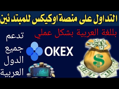 شرح التداول على منصة OkEx للمبتدئين🔥وفرصة لربح 40 $ تداول البيتكوين والعملات الرقمية✅تداول بشكل عملي