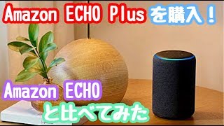 プレイムデーでECHO Plusを買ってみた！ECHOと比較レビュー！【Amazon